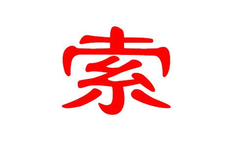 索姓孩名字两个字的
