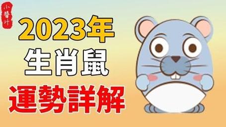 2023年属鼠运势怎么样