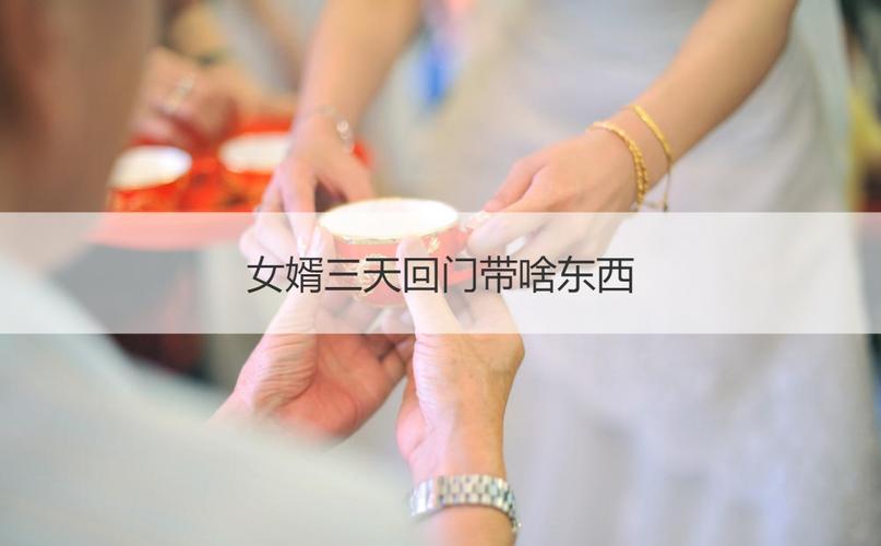 女婿三天回门带啥东西