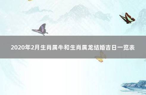 2020年农历二月属龙人结婚吉日