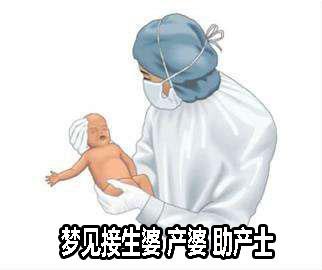 梦见产婆帮人接生