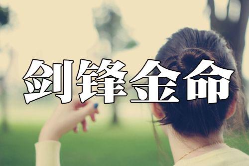 剑锋金命为什么晚婚