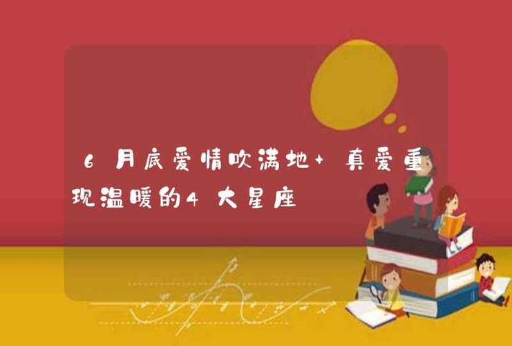 6月底爱情吹满地