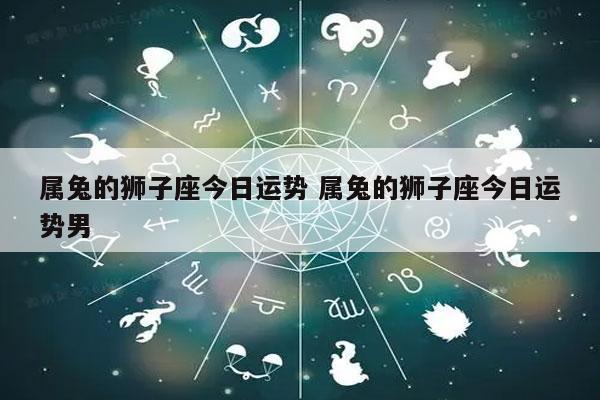 属兔狮子座2021年爱情运势