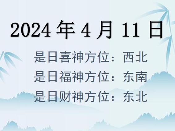 2022年4月11日财神方位查询