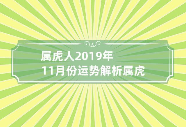 属虎人11月健康把关应该注意啥
