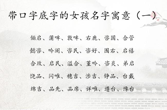口字底的字有哪些女孩名字