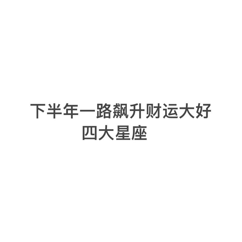 在下半年,事业一路飙升,3星座财富也随之升温