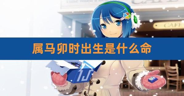 属马人卯时出生的命运怎么样?