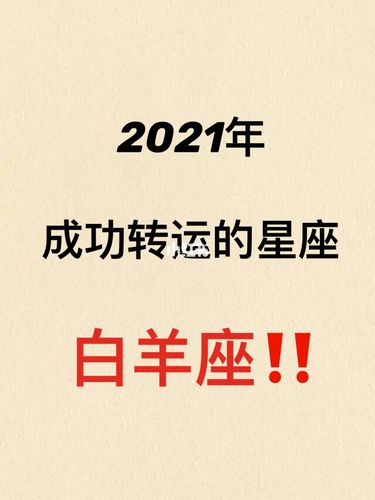2021年5月白羊座整体运势好吗