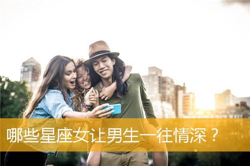 一往情深!让男生迷恋的星座女