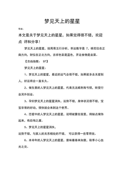 梦到了星星意味着什么呢