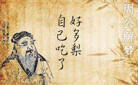 梦见自己亲人吃梨