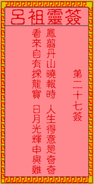 吕祖灵签第二十七签:古人卞和进宝