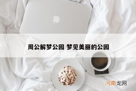 梦见公园周公解梦,梦见公园是什么意思?