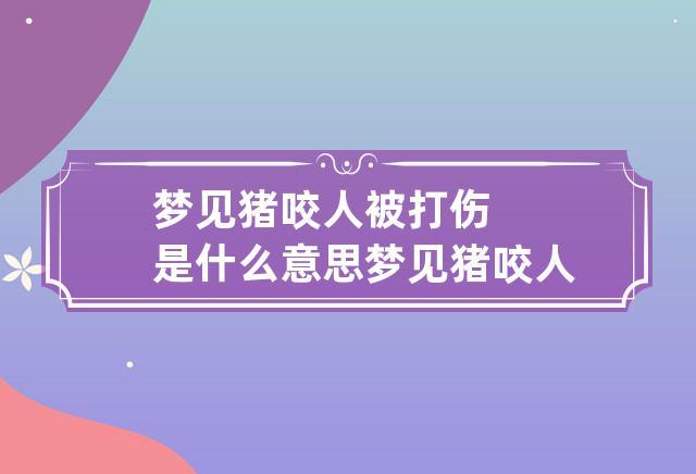 梦见自己打猪是什么意思