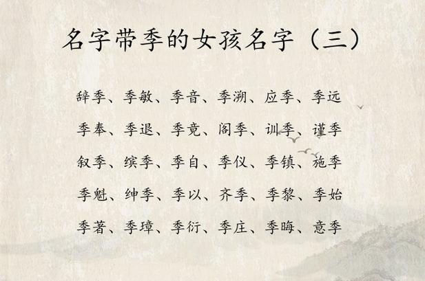带季字好听的女孩名字