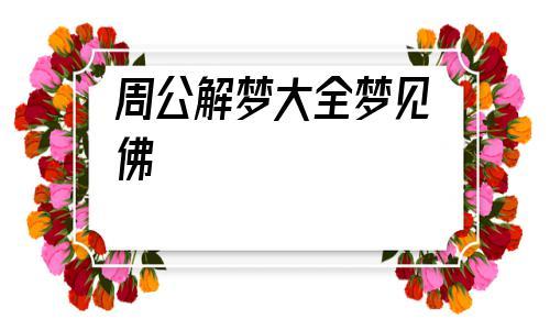 梦见佛说话 周公解梦之梦到佛说话