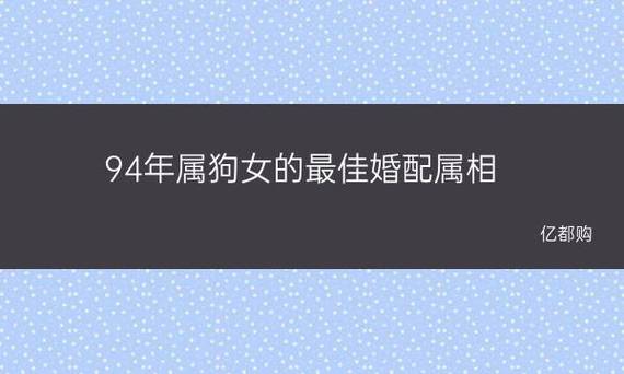 94年女孩婚配解析