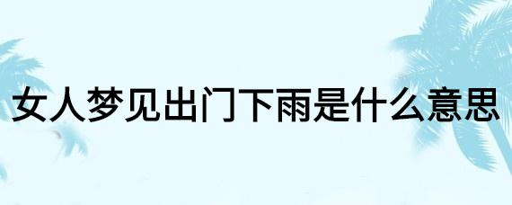 梦见下雨是什么意思