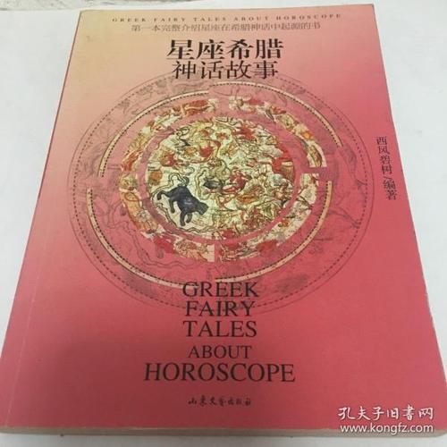 希腊神话星座故事