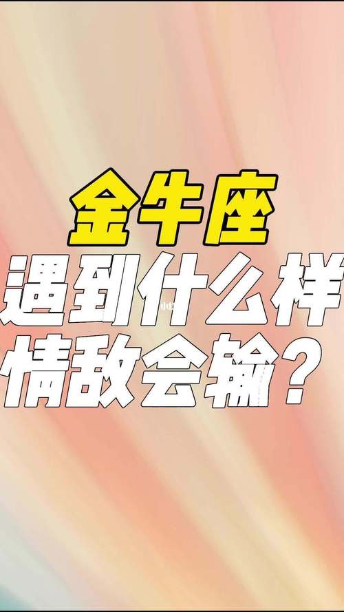 金牛座女生遇到情敌的反应