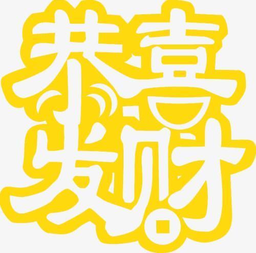 代表发财的字母有哪些 什么字也寓意着发财
