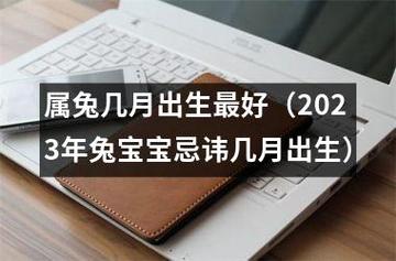 生肖兔最怕的出生月份