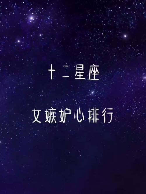 十二星座嫉妒心,谁的嫉妒心最强?