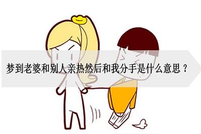 梦见老婆和别人亲热