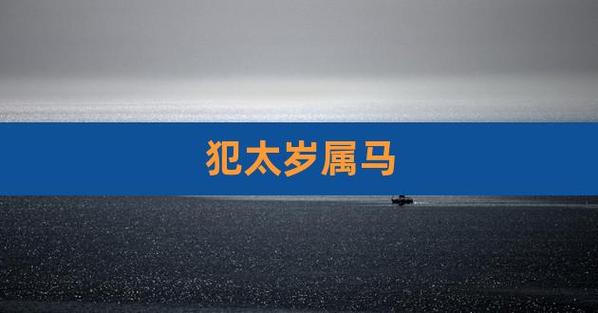 属马人连续三年犯太岁