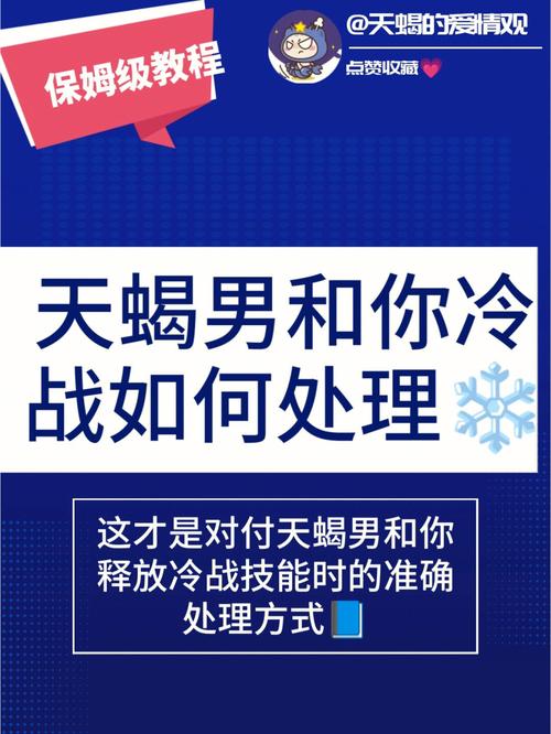 天蝎男冷战必赢方法