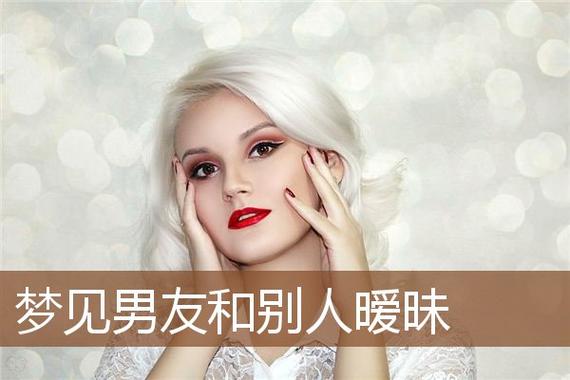 梦到男朋友和别人暧昧
