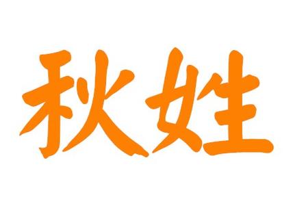第二个字是秋的女孩名字