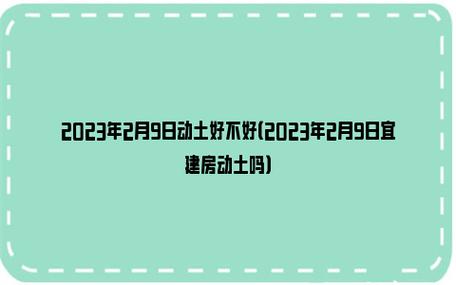 2022年9月2日宜建房动土吗