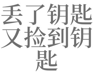 梦见钥匙丢了是坏梦吗?