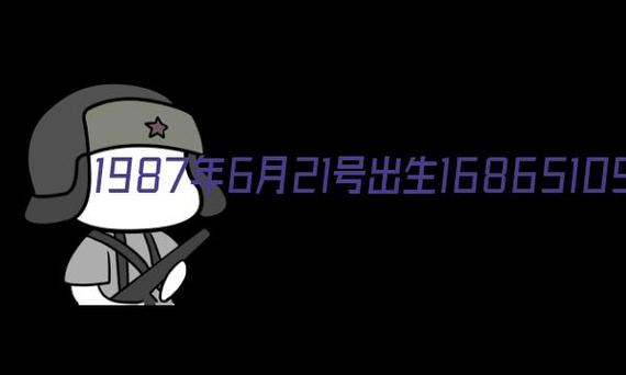 2021年6月21号出生的宝宝八字