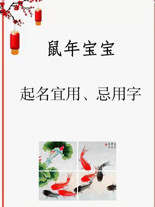 2016年“生肖鼠”起名的宜忌用字