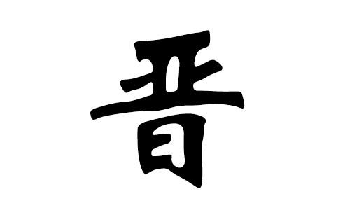 晋姓男孩取名内涵诗意名字推荐