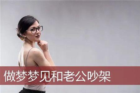 梦见老公丈夫