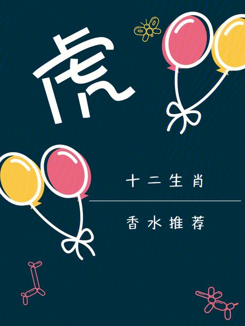 属虎男会选择什么香水送女友