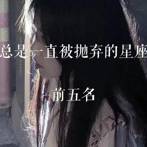 最容易被抛弃的星座