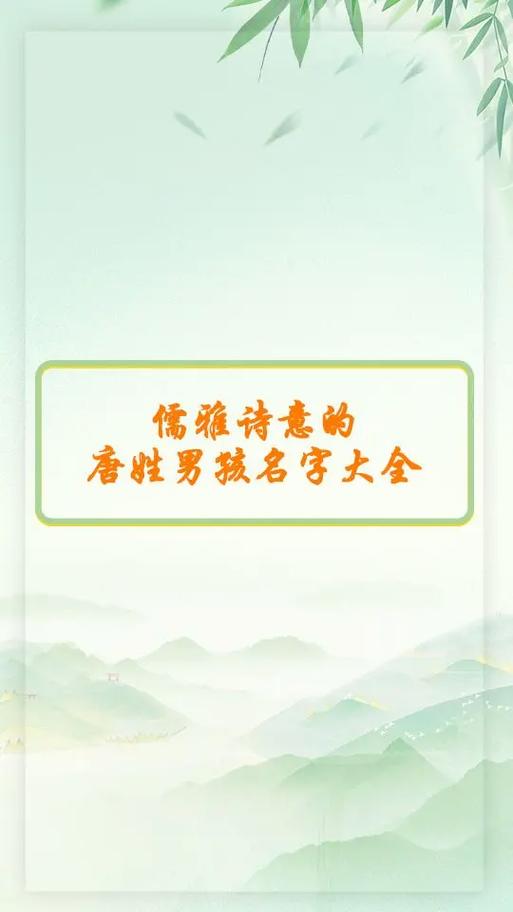 属鼠唐姓男孩有诗意好听的名字