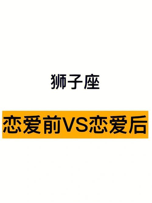 狮子座恋爱多久结婚最好