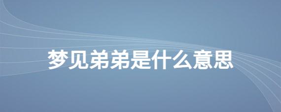 梦见弟弟的寓意