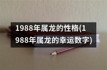 1988属龙的吉祥数字