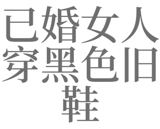 已婚女人梦见自己鞋子烂了什么意思