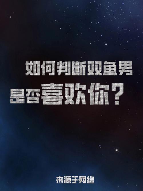 怎样才能知道双鱼座男是否喜欢你