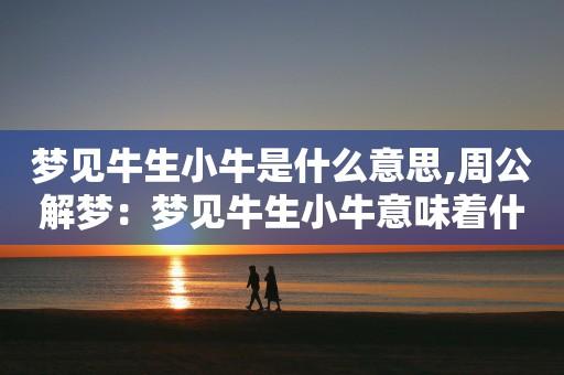 梦见牛生牛,自我感觉良好