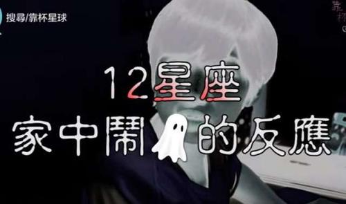 生活中易撞鬼的星座